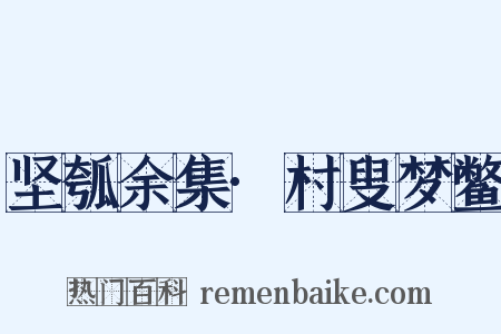 坚瓠余集·村叟梦鳖是什么意思的图片